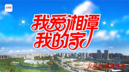 我爱湘潭我的家