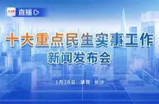 2024年全省十大重点民生实事交出温暖答卷|聚焦湖南十大重点民生实事①