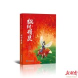 《枫树精灵》：激活苗族古歌中的文化基因