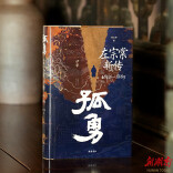 有功绩也有陋习 《孤勇：左宗棠新传》 展现真实鲜活的左公