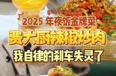 过年恰么子vlog④|美食主播推荐年夜饭金牌菜费大厨辣椒炒肉