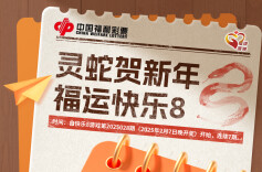 灵蛇贺新年，福运快乐8”即将快乐开启