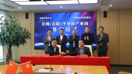 青网（岳阳）半导体产业园项目签约落户岳阳自贸片区