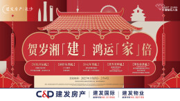 好房推荐丨新春返乡置业，安心选建发 