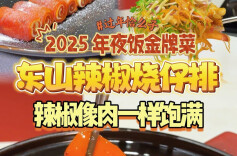 过年恰么子vlog⑦|美食主播推荐年夜饭金牌菜东山辣椒烧仔排