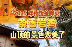 过年恰么子vlog⑧|美食主播推荐年夜饭金牌菜茶香岩鸡