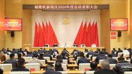 新港区举行2024年度总结表彰大会