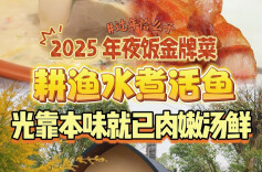 过年恰么子vlog⑨|美食主播推荐年夜饭金牌菜耕渔水煮活鱼