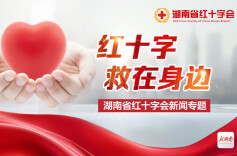 红十字救在身边