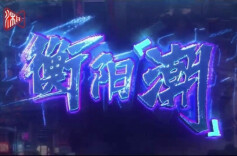 衡阳：张灯结彩迎客来