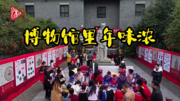 视频丨资兴：博物馆里年味浓