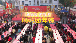 汉寿县：新家园老街坊 同吃团年饭
