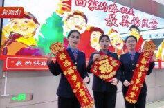 回家的路就是最美的风景！衡阳火车站工作人员向广大读者拜年