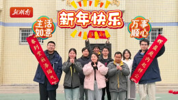 国网澧县供电公司给新湖南的网友们拜年啦