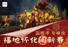 温暖季 年味浓 福地怀化闹新春