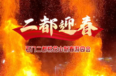 石门二都桃花山新春游园会热闹过年