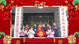 湖南日报社株洲分社给您拜年啦！