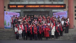 江华二中举行130周年校庆校友联络员大会