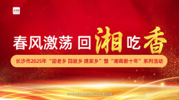 春风激荡 回湘吃香