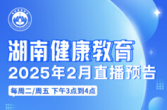 相约“湖南健康教育”直播间，走好新年健康第一步！