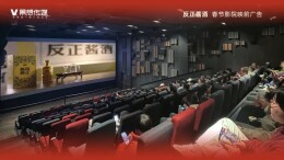 “反传统束缚，守品质正道”——反正酱酒与100亿《哪吒》一起霸屏春节档