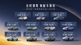 全民智驾，加配不加价！比亚迪海洋网11款智驾版车型上市，最低6.98万元起