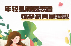 图说健康｜年轻乳腺癌患者 怀孕不再是梦想
