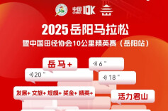 2025岳阳马拉松：报名火爆！两小时全马、半马满员