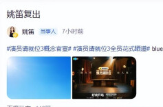 经武快评丨姚笛复出引争议，谁说互联网没有记忆？