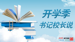 开学季·书记校长说