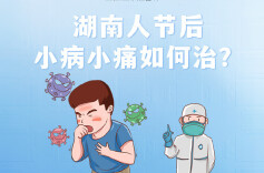 图说健康｜湖南人节后小病小痛如何治？
