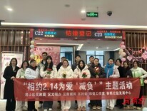 相约2.14 为爱‘减负’