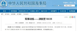 航行警告！渤海西部部分海域进行军事训练