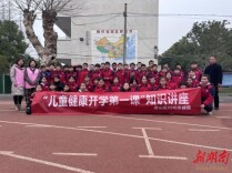 君山妇幼入校园开展“儿童健康开学第一课”知识讲座