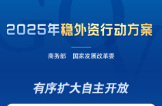 更大力度！中国稳外资20条发布