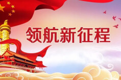 领航新征程