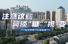 视频｜注意这些，莫谈“糖”“视”变