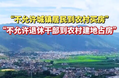 中共中央、国务院：不允许城镇居民到农村购买农房、宅基地，不允许退休干部到农村占地建房