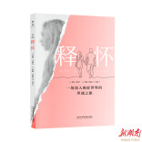 在癌症的裂缝里，照见生命的万丈光芒——读《释怀》