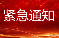 省安委会紧急通知！