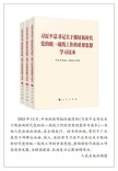 中央统战部《求是》刊文：推动新时代统战工作高质量发展的根本遵循