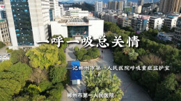 【视频】领航者说丨郴州市第一人民医院呼吸重症监护室罗庆凯：一呼一吸总关情