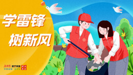 学雷锋 树新风