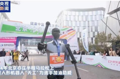 机器人将与人一起跑“半马”，谁会是大赢家？