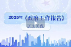 解读｜居民医保人均财政补助标准再提高30元有何利好
