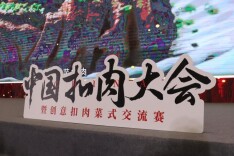 一碗扣肉创意无限？中国扣肉大会在上海举行