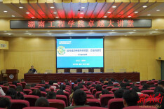 湖南工程学院举办国家社科、教育部科研项目申报辅导会