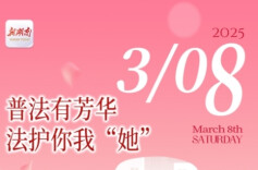海报|普法有芳华 法护你我“她”