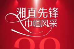 海报①| 致敬“她力量”，湘直巾帼绽放别样芳华！