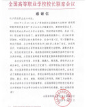 全国高等职业学校校长联席会议向长沙民政职院发来感谢信